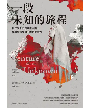 書封 一段未知的旅程：從江淮水災到共產中國，樂勒脫修女眼中的動盪年代