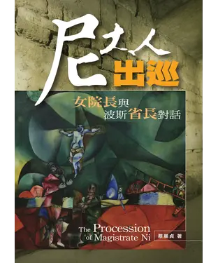 書封 尼大人出巡：女院長與波斯省長對話