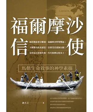 書封 福爾摩沙信使：馬偕生命敘事的神學素描