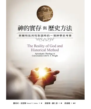 書封 神的實存與歷史方法：與賴特批判性對話時的一項神學史考察