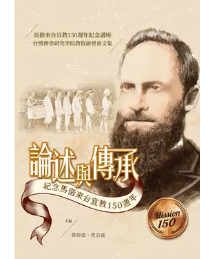 書封 論述與傳承：紀念馬偕來台宣教150周年論文集