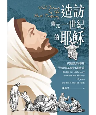 書封 造訪西元一世紀的耶穌：從歷史的耶穌到信仰基督的連接線