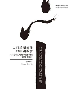 書封 大門重開前後的中國教會：良友電台內地聽眾信件研究（1959－1983）