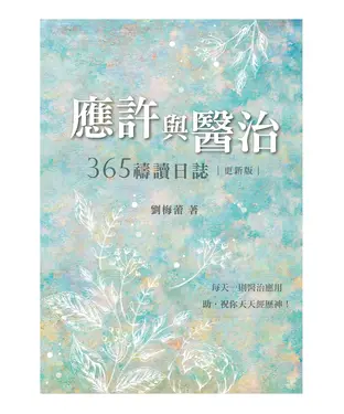 書封 應許與醫治：365禱讀日誌