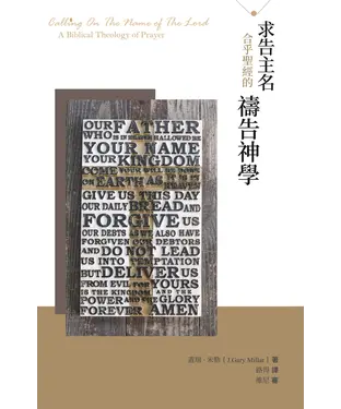 書封 求告主名：合乎聖經的禱告神學