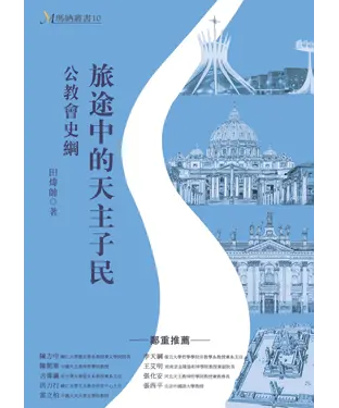 書封 旅途中的天主子民：公教會史綱