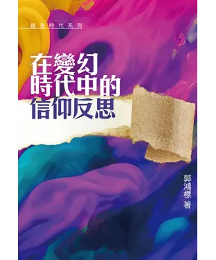 書封 在變幻時代中的信仰反思