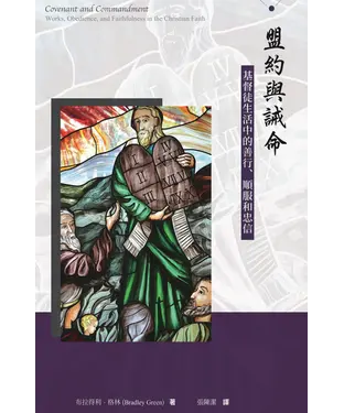 書封 盟約與誡命：基督徒生活中的善行、順服和忠信