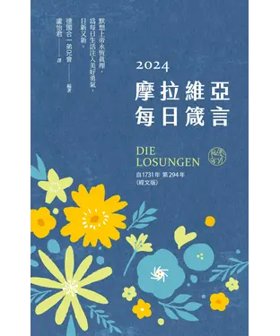 書封 摩拉維亞每日箴言2024