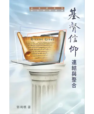 書封 基督信仰：連結與整合