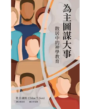 書封 為主圖謀大事：散居中的神學教育